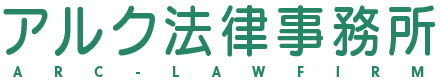 アルク法律事務所